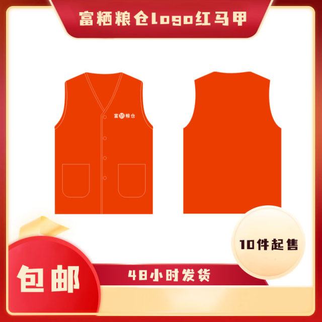 富粞粮仓logo红马甲