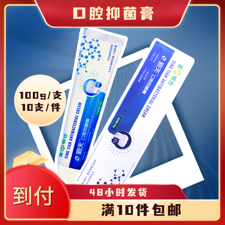 郢天牌口腔抑菌膏