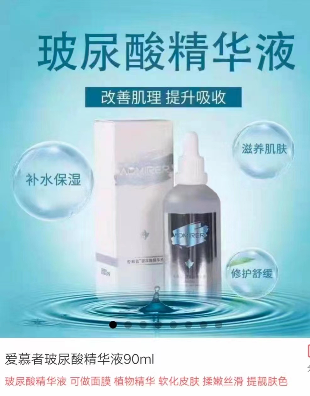 爱慕者波尿酸植物精华液90ml*10瓶