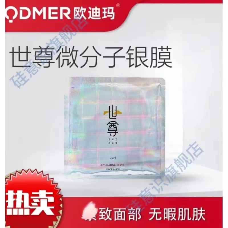 欧迪玛世尊面膜   净含量：25ml*7片    10盒