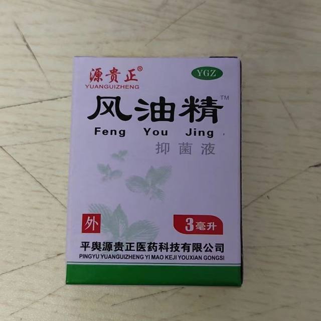 （源贵正）风油精抑菌液3ml/瓶（消字号）