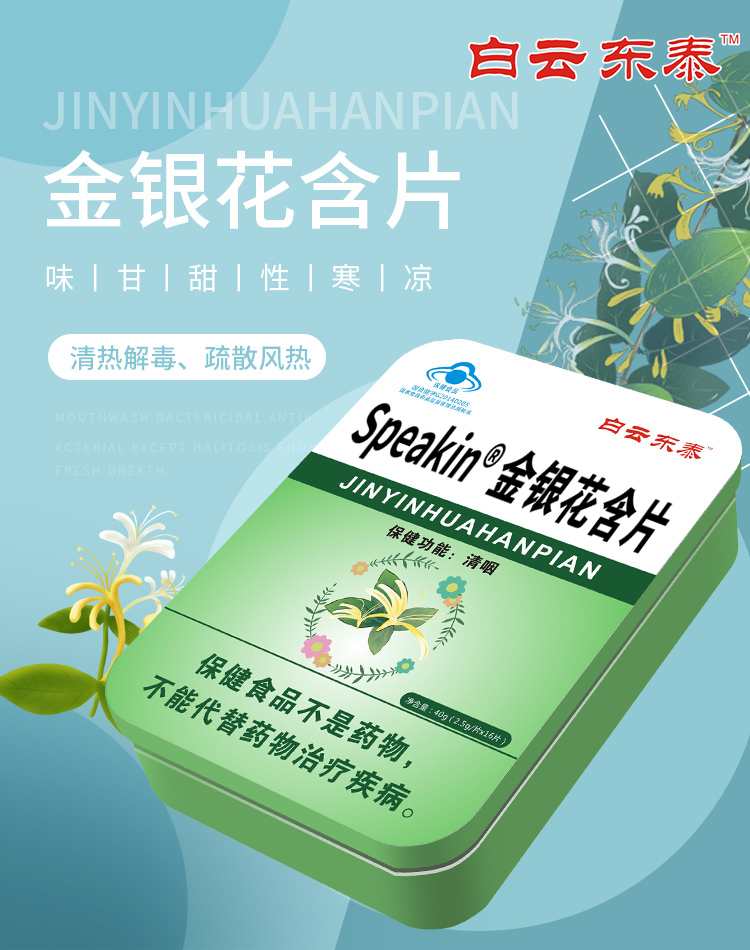 （白云东泰）金银花含片16粒（蓝帽）