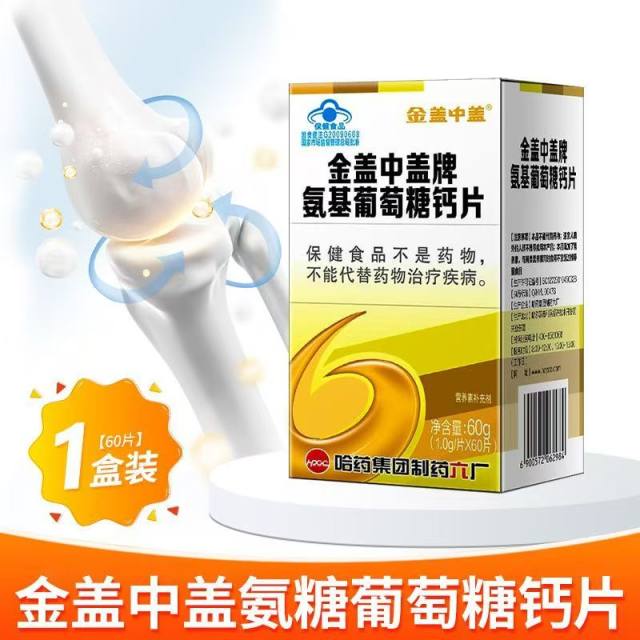 金盖中盖牌氨基葡萄糖钙片（蓝帽）