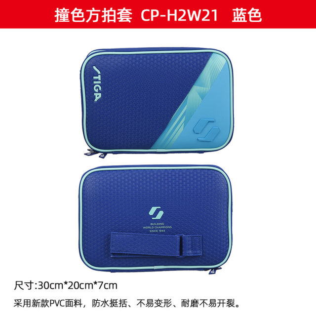 斯帝卡STIGA方型乒乓球拍套H2W21 H2W41红色蓝色拍包