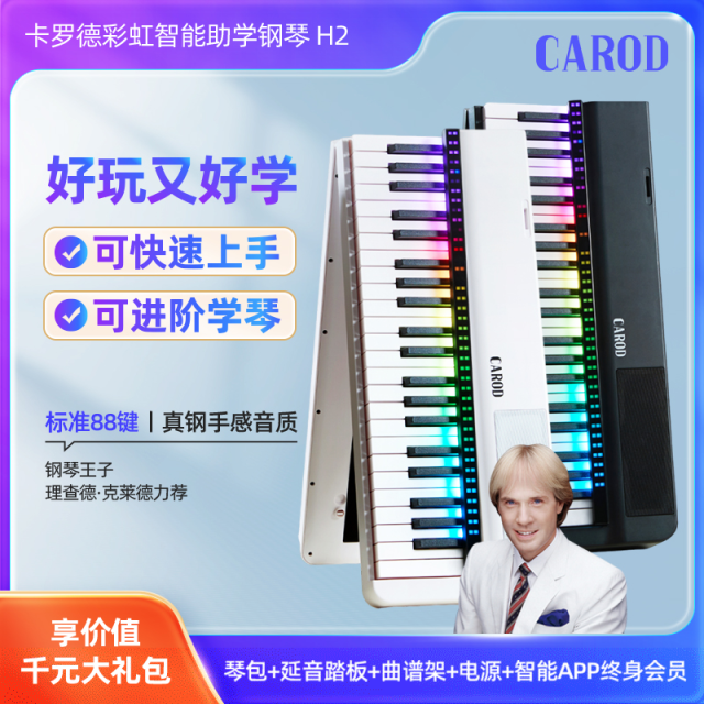 CAROD H2 彩虹演奏级|智能摺叠电钢琴-卡罗德