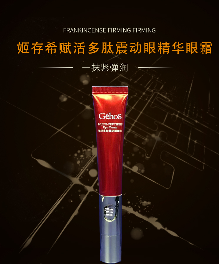 姬存希赋活多肽震动眼霜