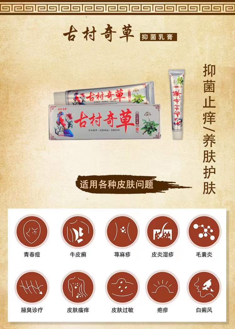 古村奇草抑菌乳膏(金银可选)2支