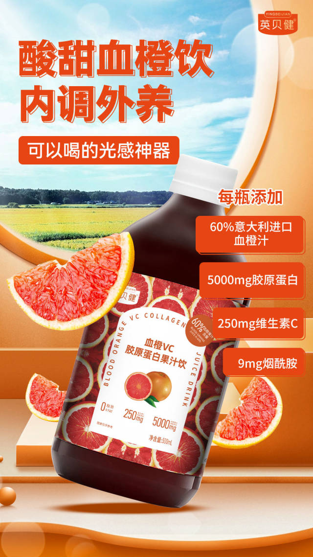 英贝健血橙vc胶原蛋白果汁美白饮2瓶